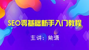 《柴潇SEO零基础新手教程》之从入门到精通