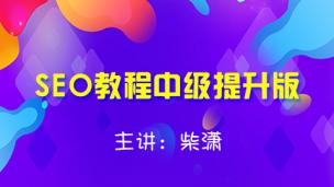《柴潇SEO中级教程》搜索引擎工作原理详解
