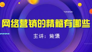网络营销的精髓有哪些