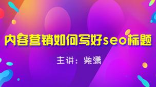 内容营销如何写好seo标题