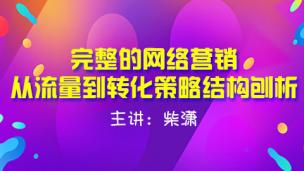 完整的网络营销从流量到转化策略结构刨析