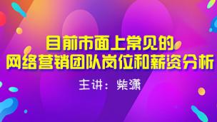 目前市面上常见的网络营销团队岗位和薪资分析