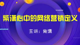 柴潇心中的网络营销定义