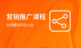 营销推广课程