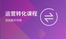 运营转化课程