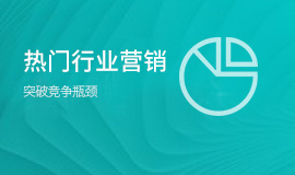 热门行业营销课程