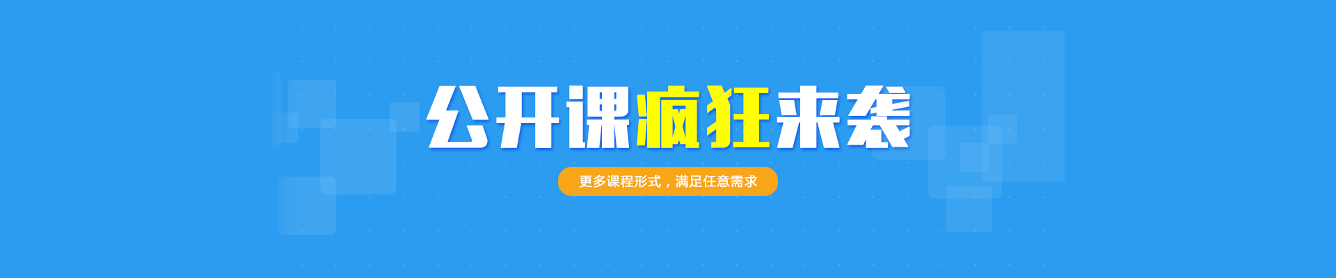 公开课